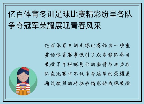 亿百体育冬训足球比赛精彩纷呈各队争夺冠军荣耀展现青春风采