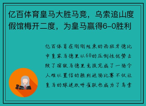 亿百体育皇马大胜马竞，乌索追山度假馆梅开二度，为皇马赢得6-0胜利