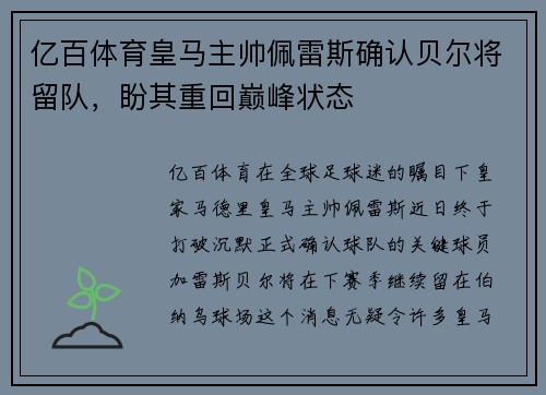 亿百体育皇马主帅佩雷斯确认贝尔将留队，盼其重回巅峰状态