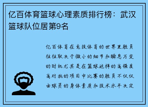 亿百体育篮球心理素质排行榜：武汉篮球队位居第9名