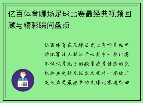 亿百体育哪场足球比赛最经典视频回顾与精彩瞬间盘点