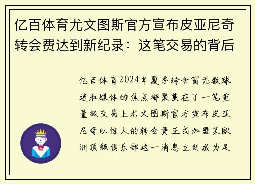 亿百体育尤文图斯官方宣布皮亚尼奇转会费达到新纪录：这笔交易的背后有什么玄机？