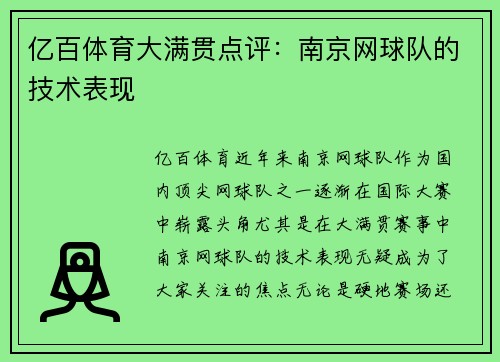 亿百体育大满贯点评：南京网球队的技术表现