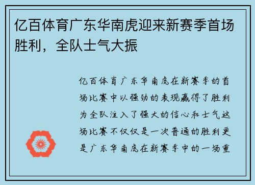 亿百体育广东华南虎迎来新赛季首场胜利，全队士气大振