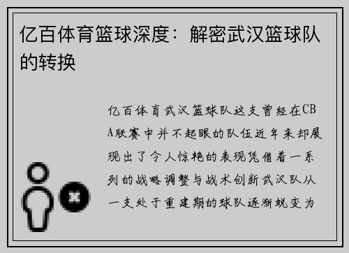 亿百体育篮球深度：解密武汉篮球队的转换