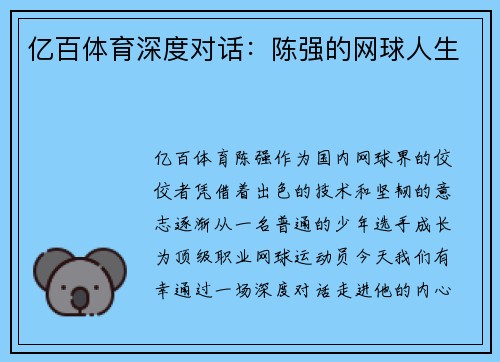 亿百体育深度对话：陈强的网球人生
