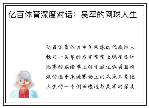 亿百体育深度对话：吴军的网球人生
