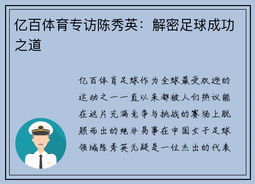 亿百体育专访陈秀英：解密足球成功之道